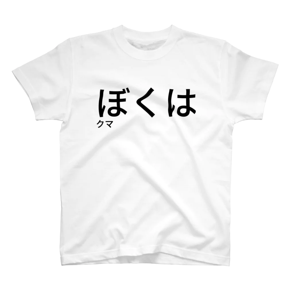 ppantmのぼくはクマ スタンダードTシャツ