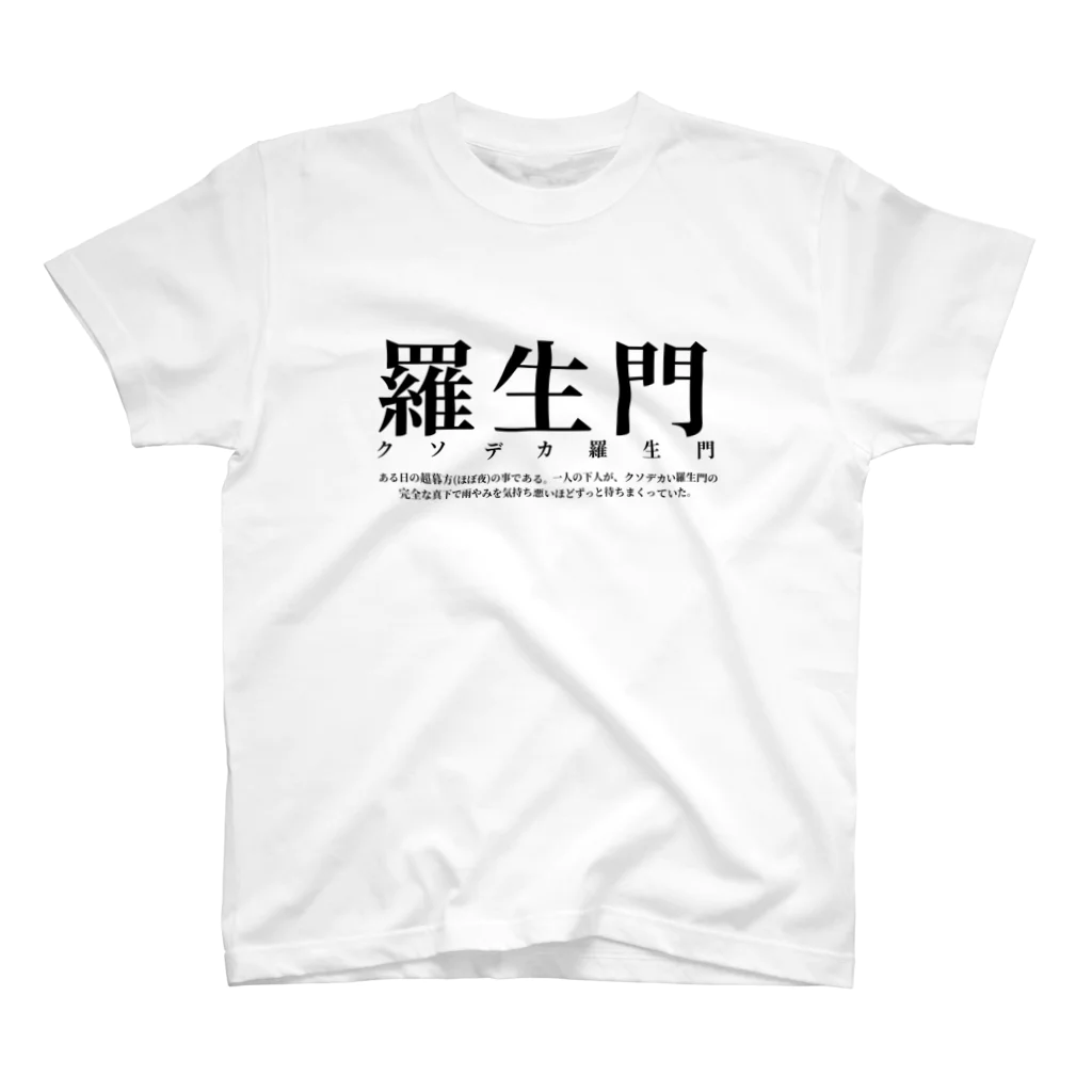 UNDER_VILLAGE.officialのクソデカの羅生門 スタンダードTシャツ