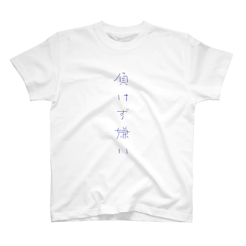 gnemの負けず嫌い Regular Fit T-Shirt