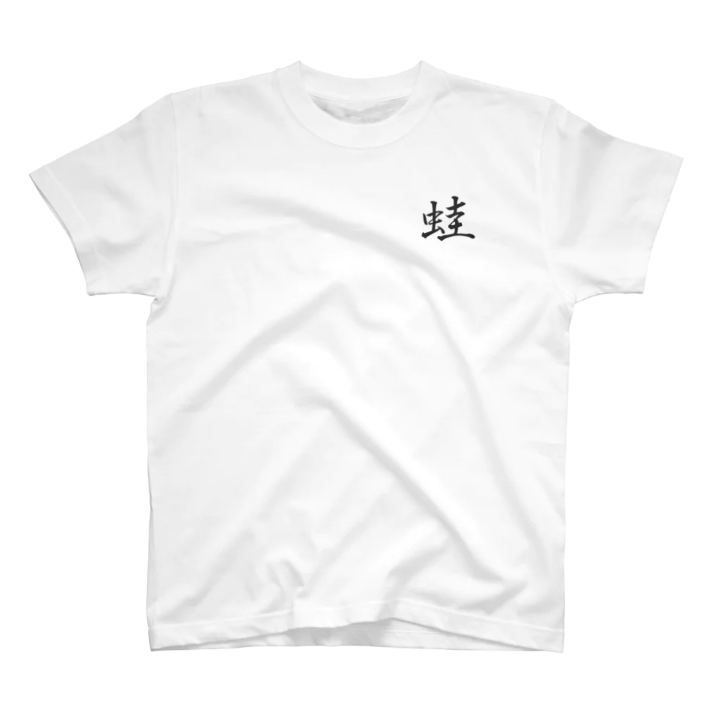 Kaeruの蛙 Regular Fit T-Shirt