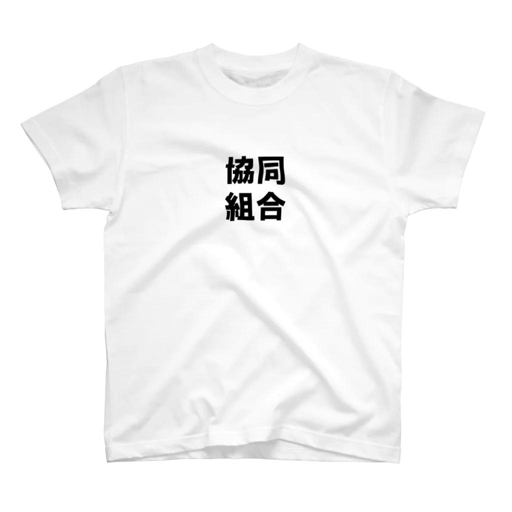 曽我農園の協同組合　文字のみ スタンダードTシャツ