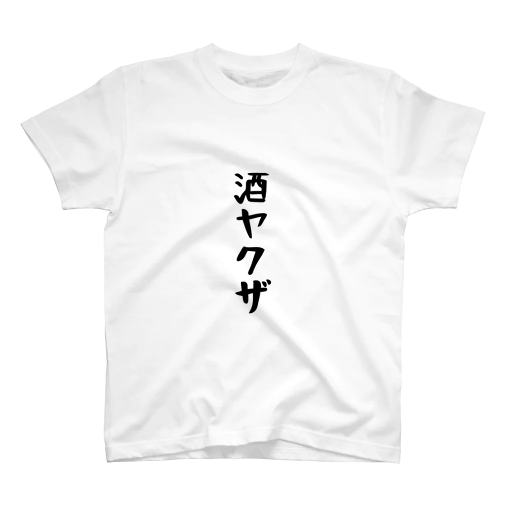 せかいのさかいの酒ヤクザ スタンダードTシャツ