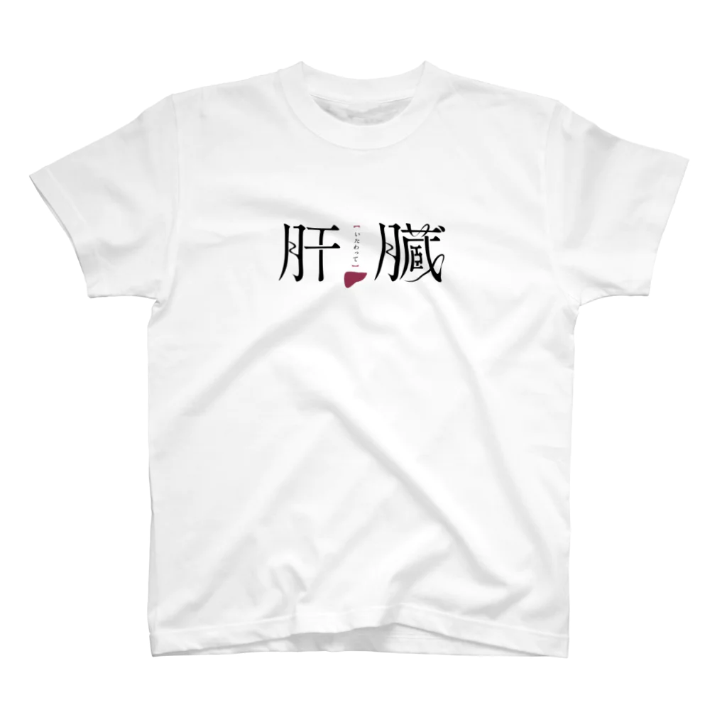 ファッションセンター（ゑ）のいたわって肝臓(エレガンスエンドラグジュアリィ) Regular Fit T-Shirt