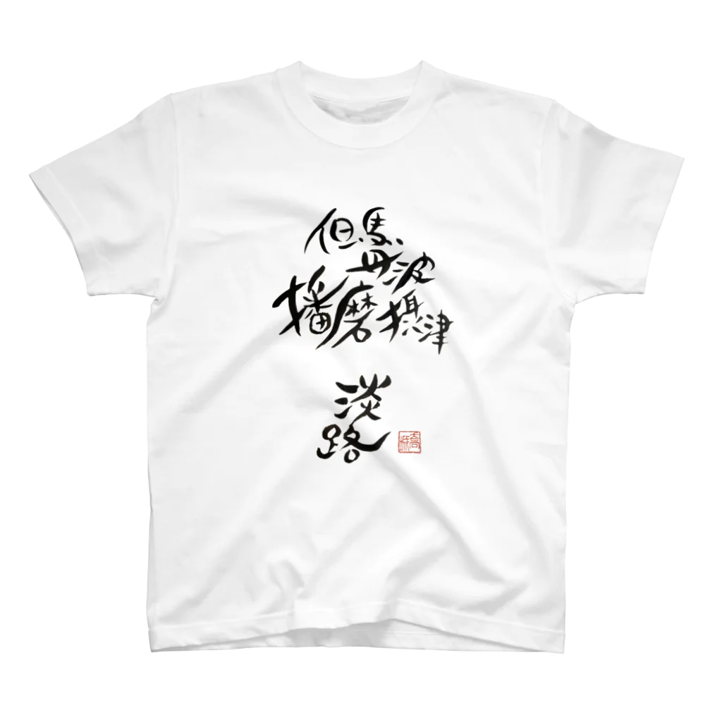 703Factory(セブンオースリーファクトリー)のI was born in HYOGO スタンダードTシャツ