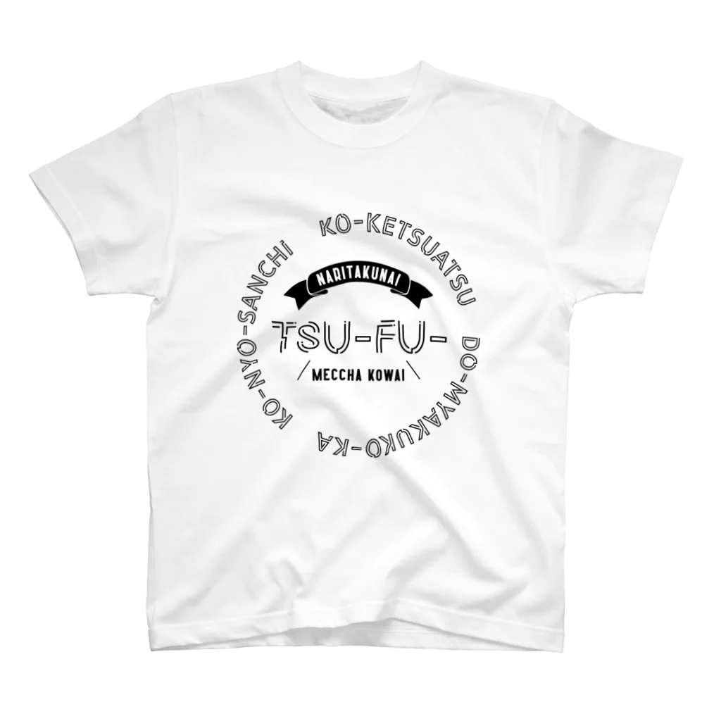 SANKAKU DESIGN STOREのなりたくないぜ、痛風。 黒 スタンダードTシャツ