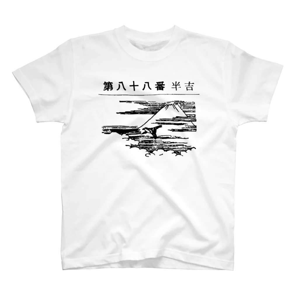 yutantanの第八十八番 半吉 スタンダードTシャツ