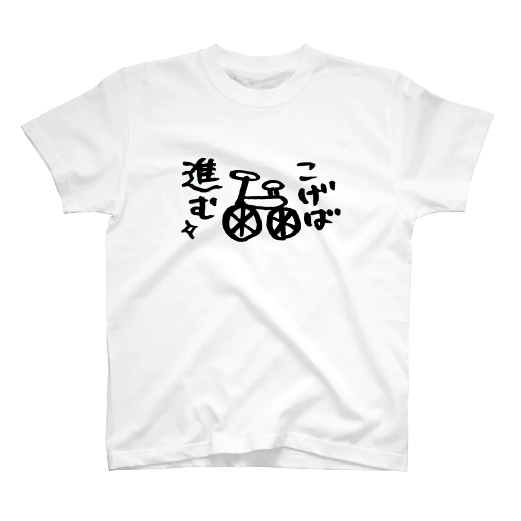 ひなたぼっこのこげば進む スタンダードTシャツ