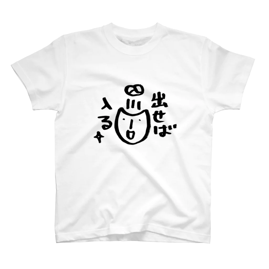 ひなたぼっこの出せば入る Regular Fit T-Shirt