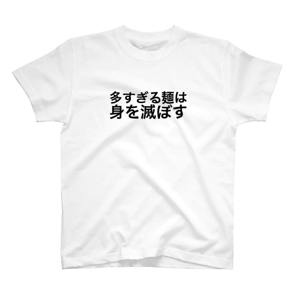 私が歌川ですの多すぎる麺は身を滅ぼす スタンダードTシャツ