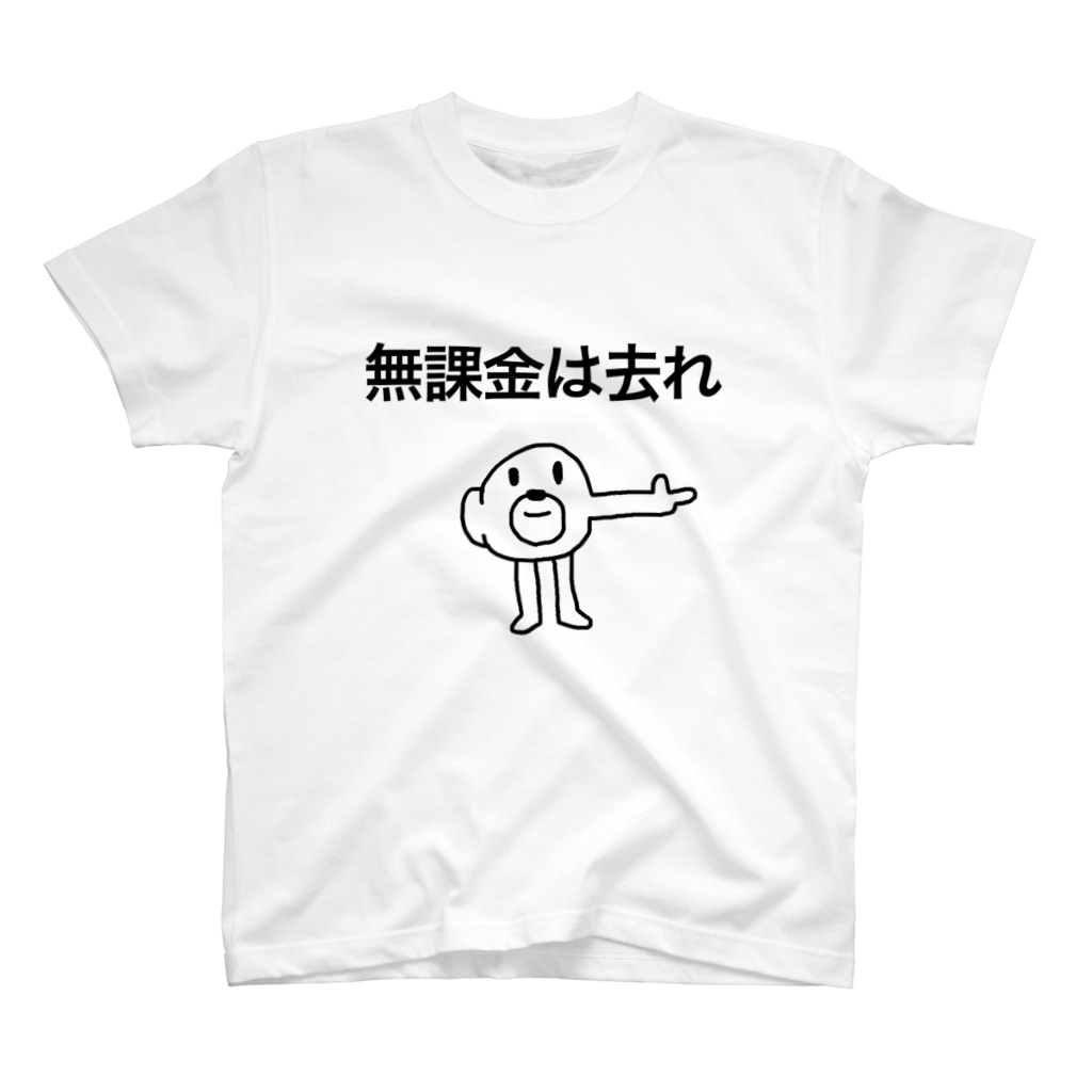 無課金は去れ セブ山のグッズ売り場 Sebuyama のスタンダードtシャツ通販 Suzuri スズリ