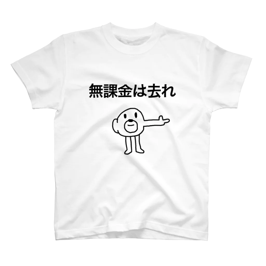 セブ山のグッズ売り場の無課金は去れ スタンダードTシャツ