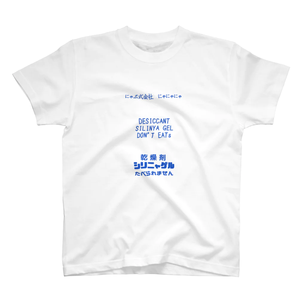 啓一のシリカゲルならぬシリニャゲル Regular Fit T-Shirt