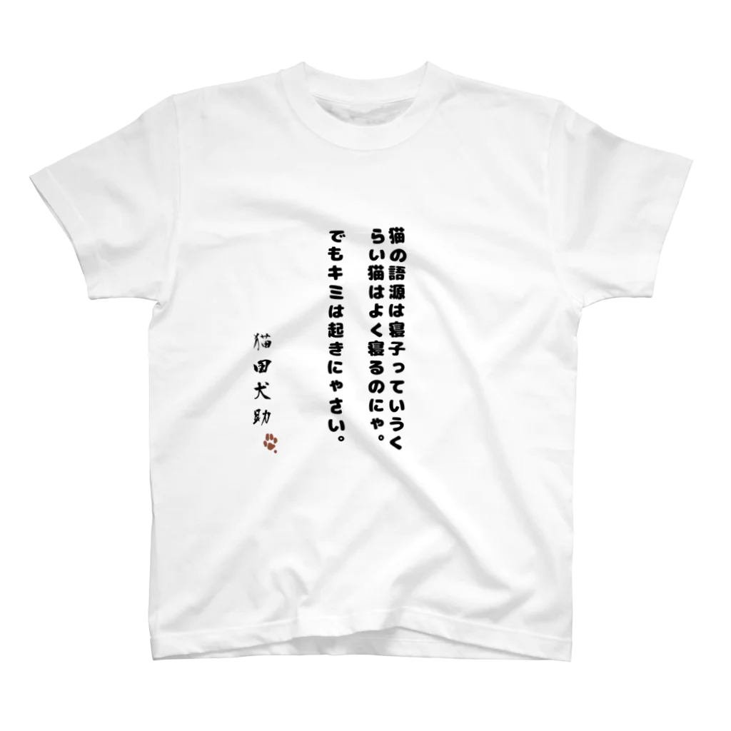 猫田犬助の遅れるよ？ Regular Fit T-Shirt