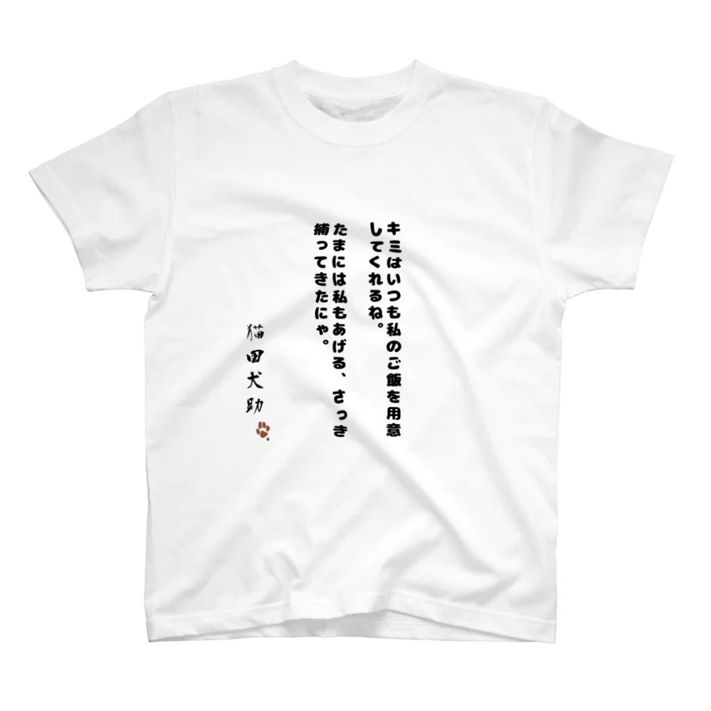 猫田犬助のたんと食べるにゃ Regular Fit T-Shirt