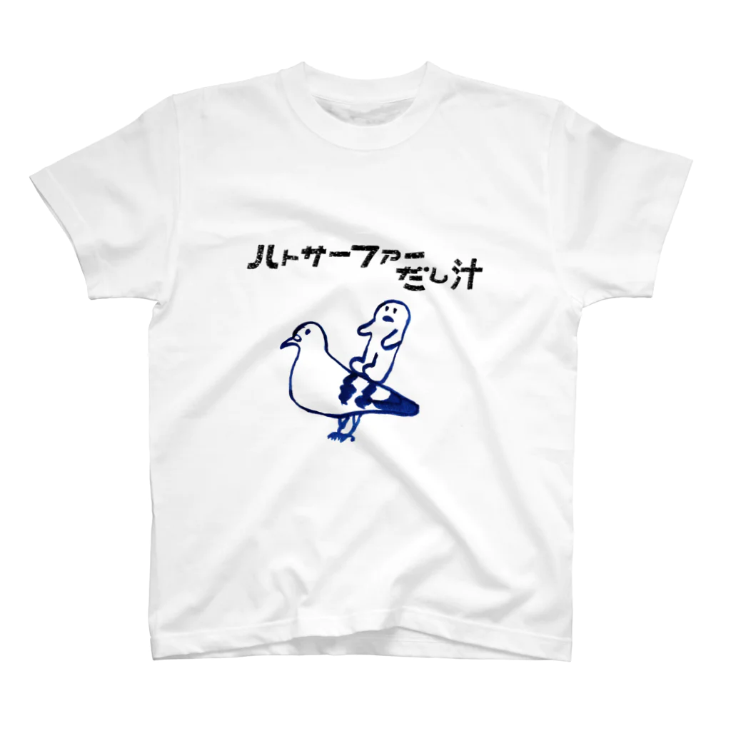 平井豊果のハトサーファーだし汁 スタンダードTシャツ