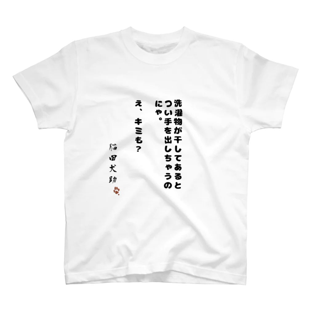 猫田犬助のダメ、絶対 Regular Fit T-Shirt