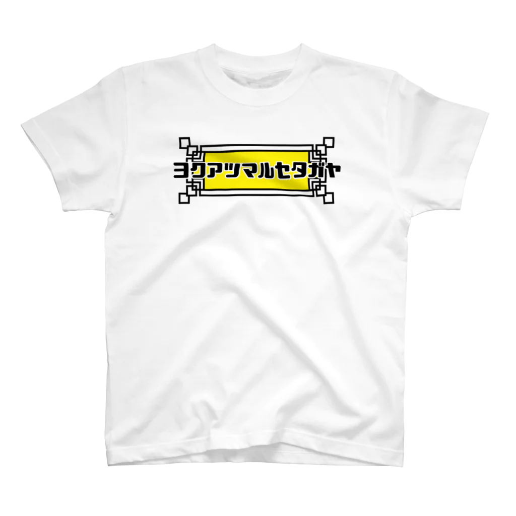 もちはもち屋のカタカナのセタガヤ スタンダードTシャツ