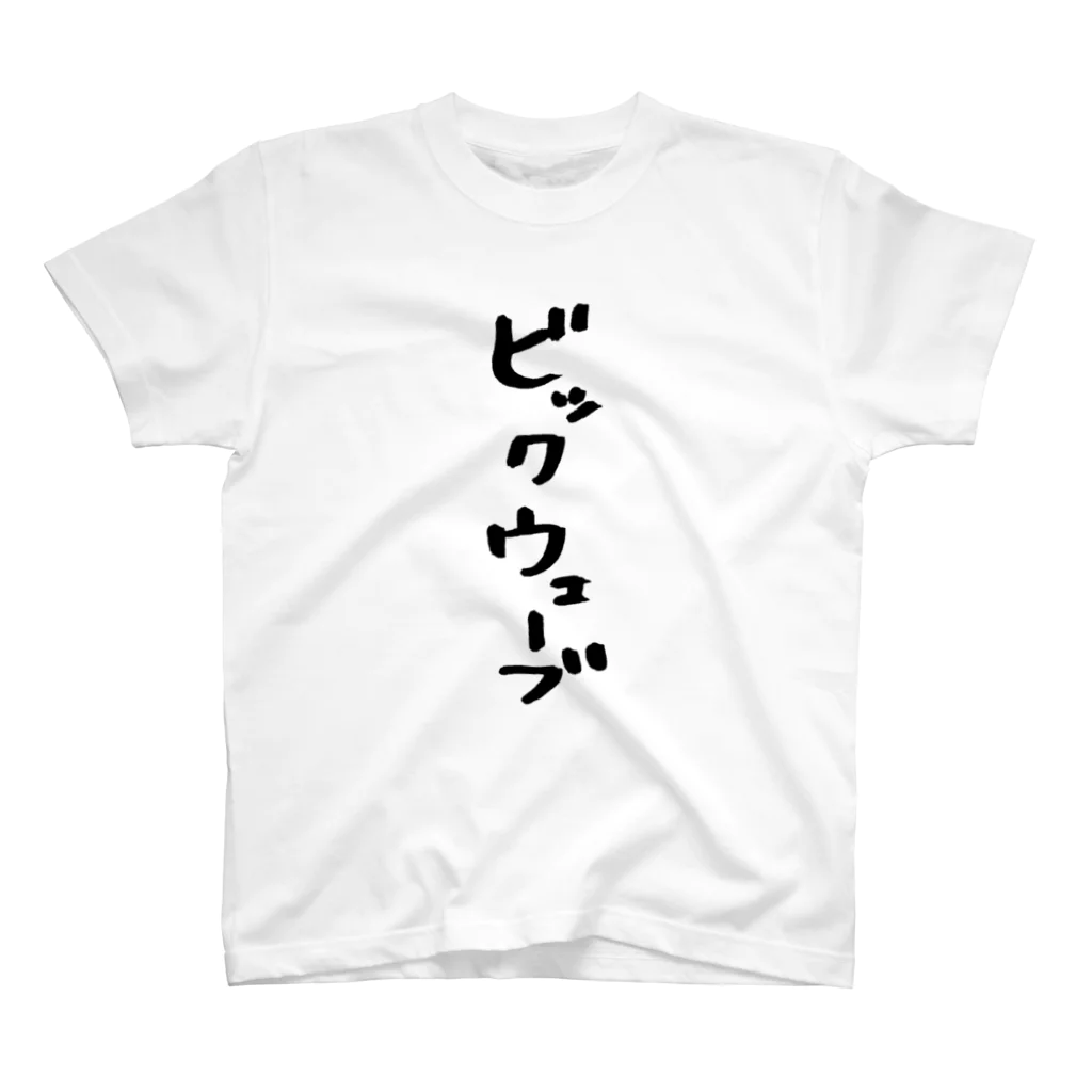 ひなたぼっこのビックでウェーブ Regular Fit T-Shirt