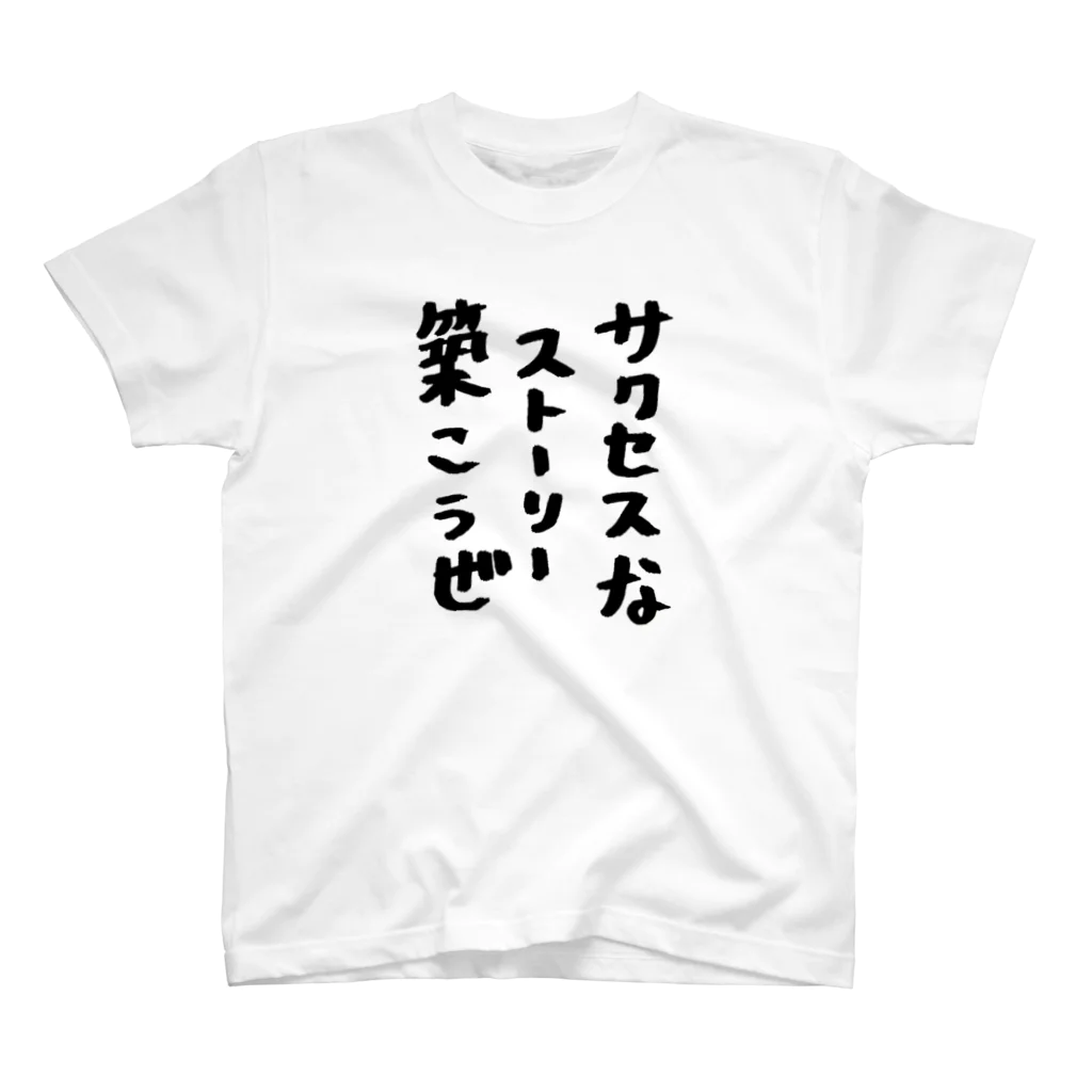 ひなたぼっこのサクセスなストーリー Regular Fit T-Shirt