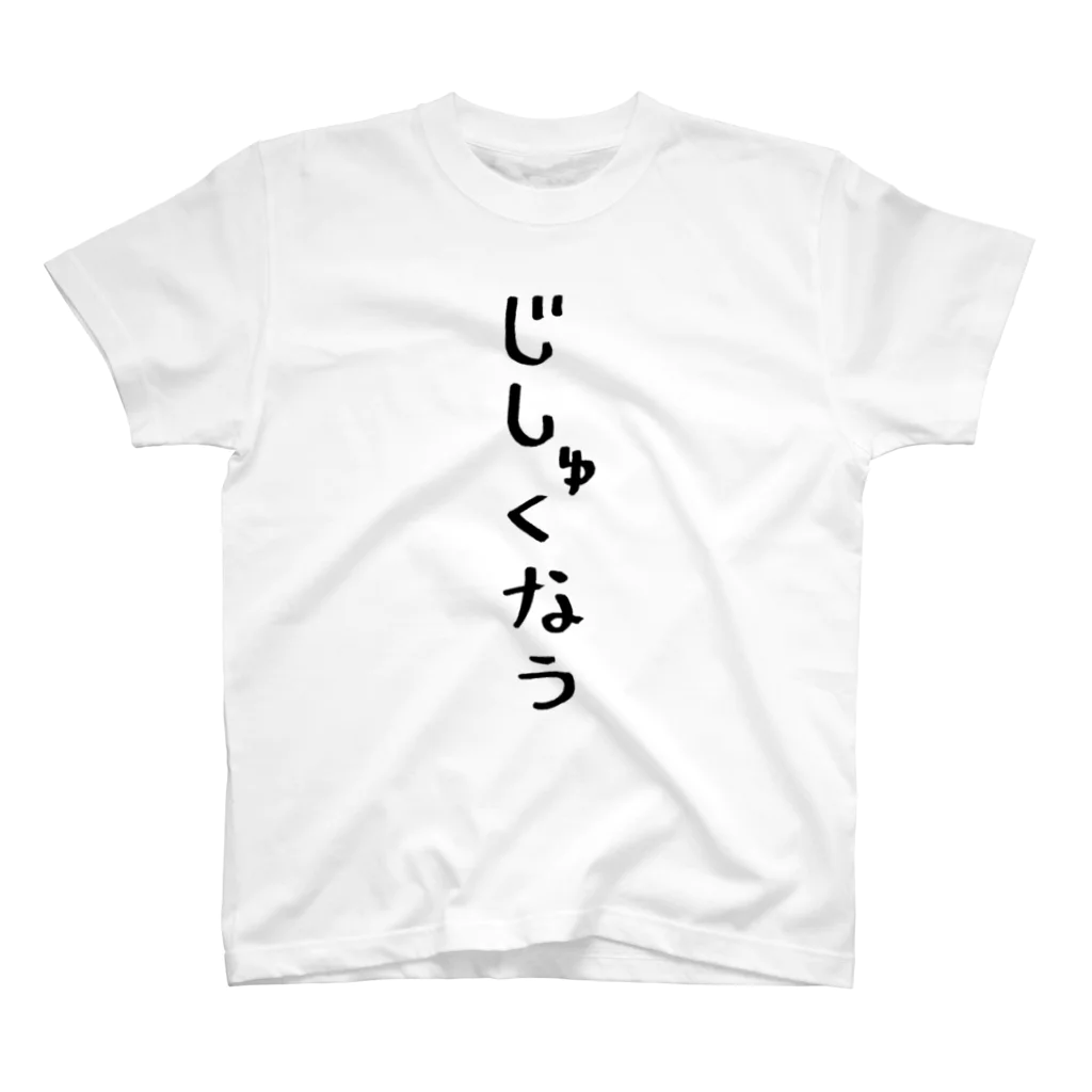 ひなたぼっこの自粛シリーズ Regular Fit T-Shirt