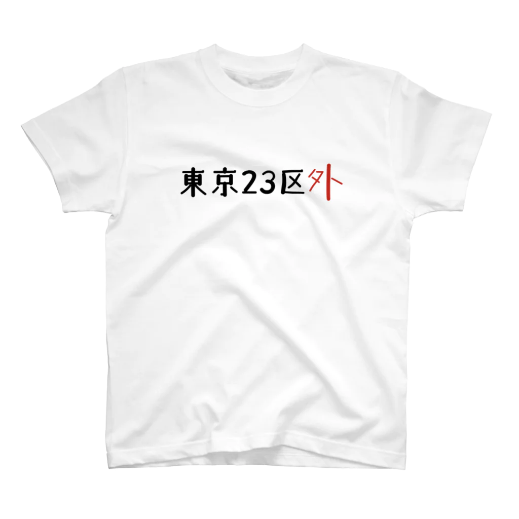 Tokyo_23kugaiの東京23区外 スタンダードTシャツ