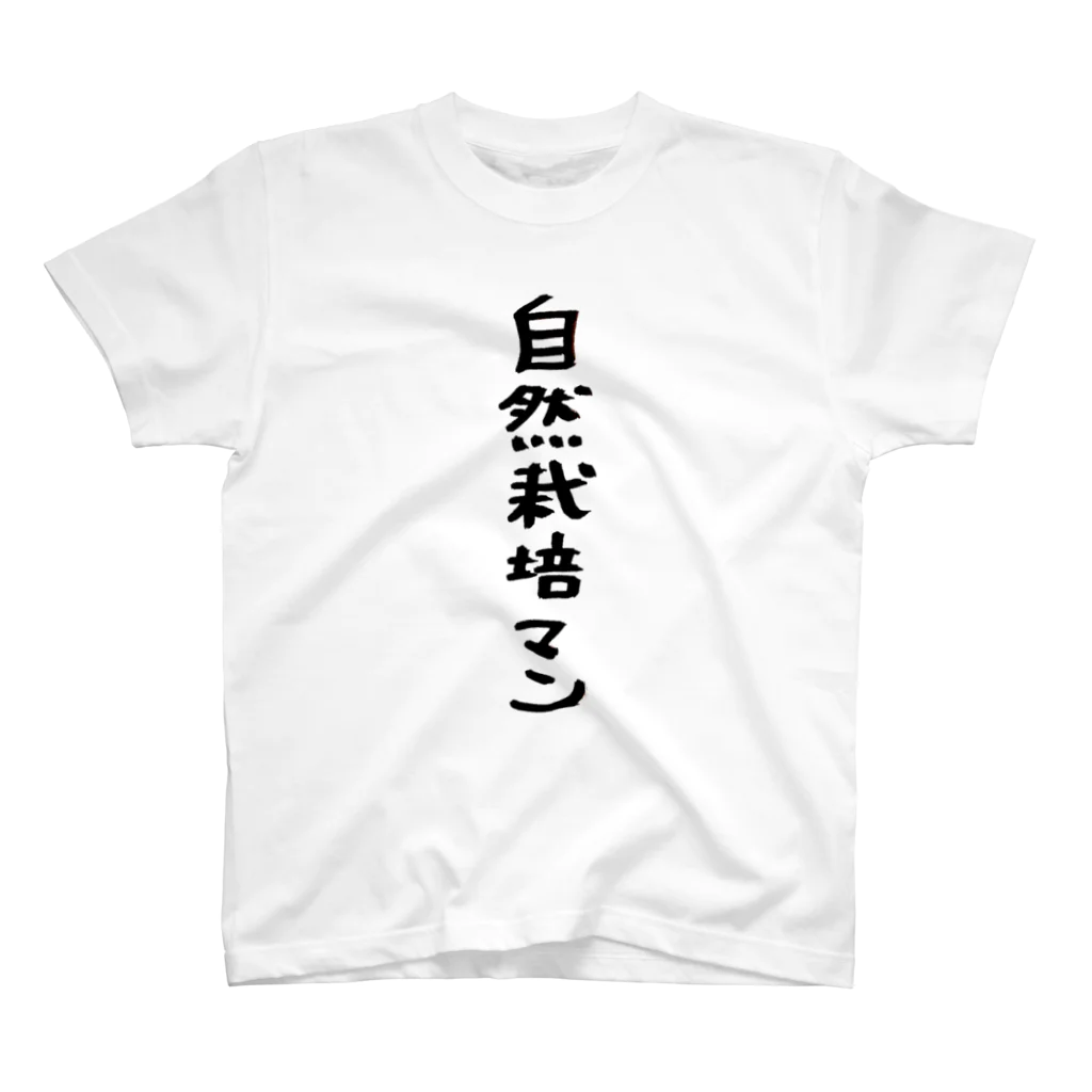 ひなたぼっこの自然栽培シリーズ（特価） スタンダードTシャツ