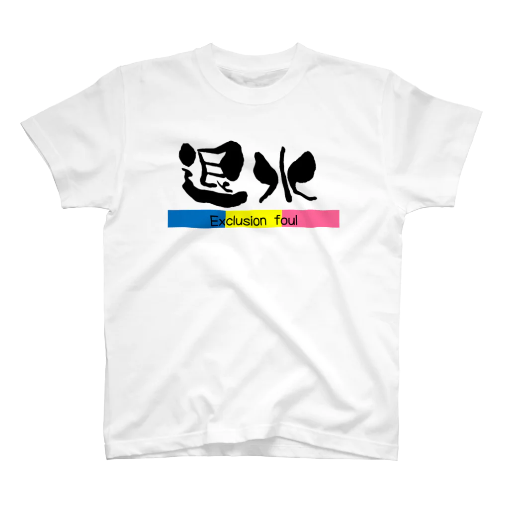 YUKIKAWA2020の退水 スタンダードTシャツ