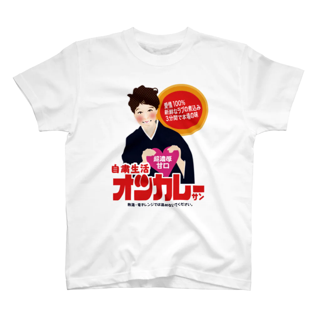 駄菓子と玩具の太郎と花子の長い自粛生活オツカレーサン スタンダードTシャツ