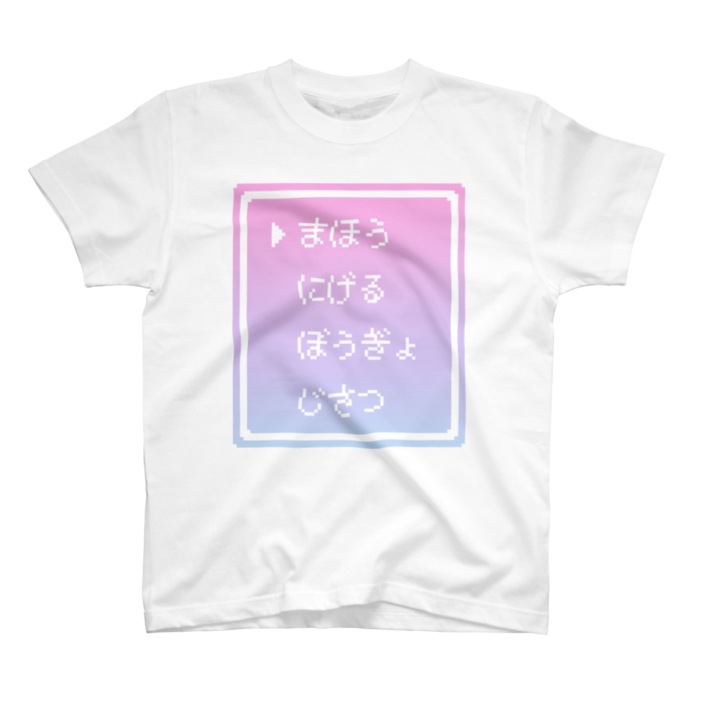 IENITY / MOON SIDEの▶まほう Pixel Command #ゆめかわ.ver T-Shirt