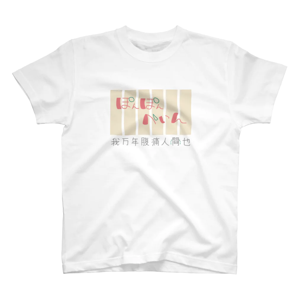 へちまスポンジのぽんぽんぺいん Regular Fit T-Shirt