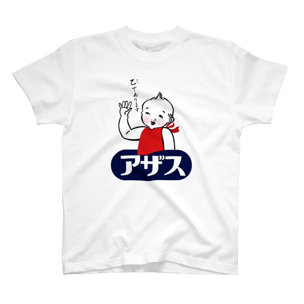 駄菓子と玩具の太郎と花子のアザス シンプル版 スタンダードTシャツ