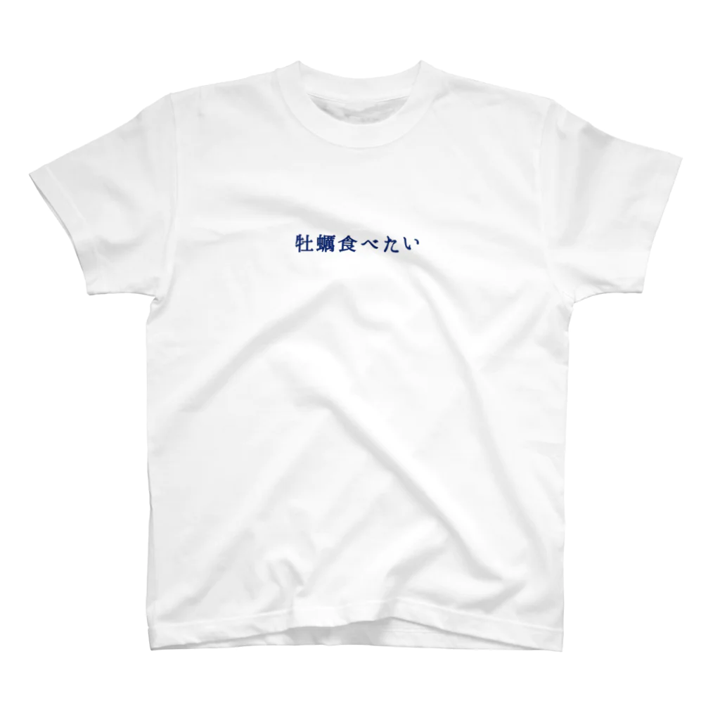 牡蠣が好きの牡蠣食べたい スタンダードTシャツ