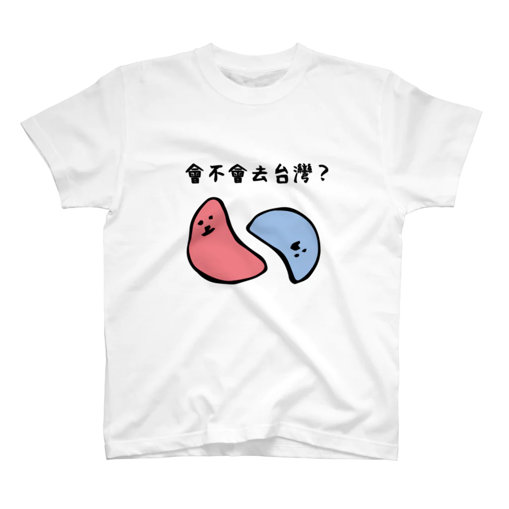 『想*創 Taiwan』の台湾に行く行かない？ スタンダードTシャツ