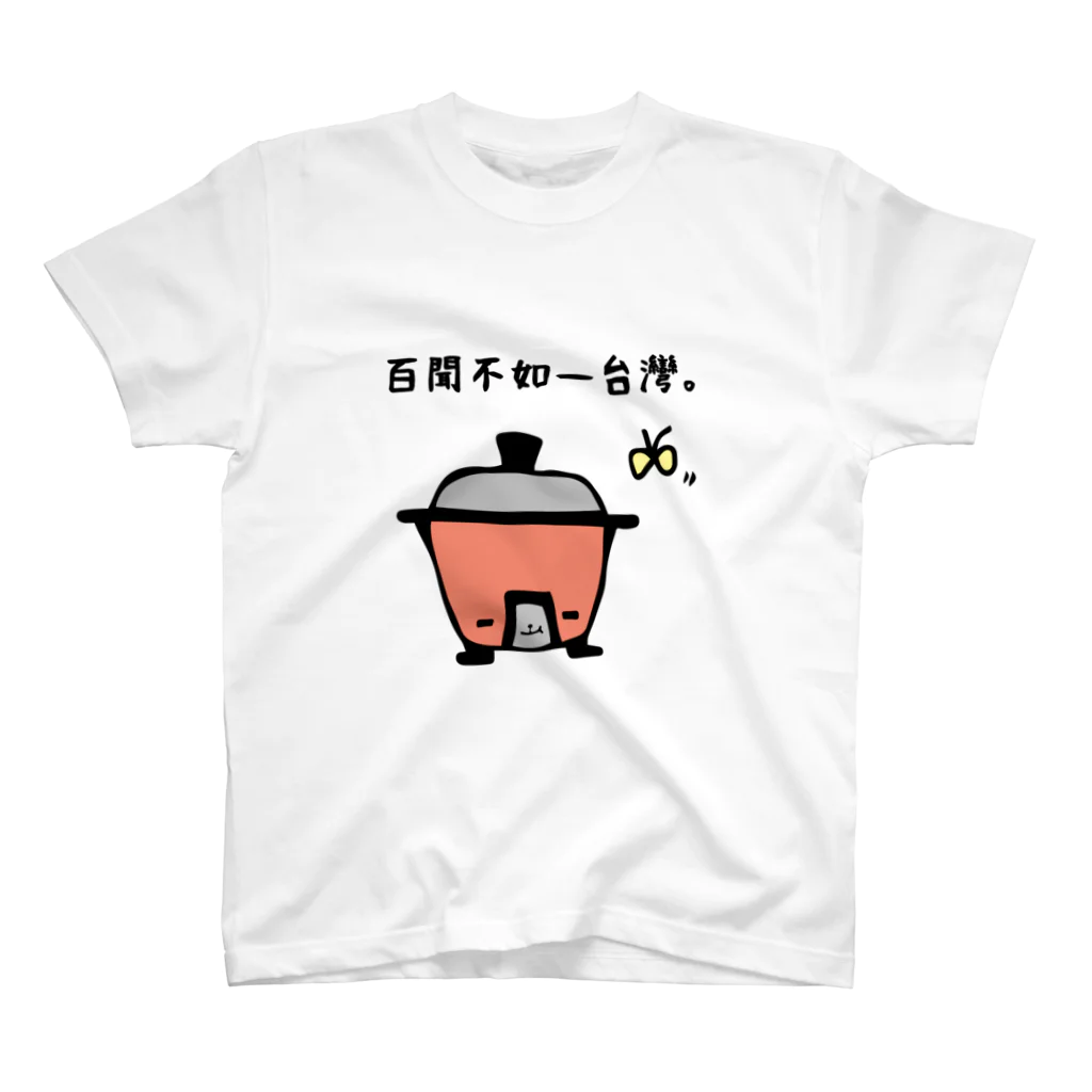 『想*創 Taiwan』の百聞は一台湾に如かず。 スタンダードTシャツ