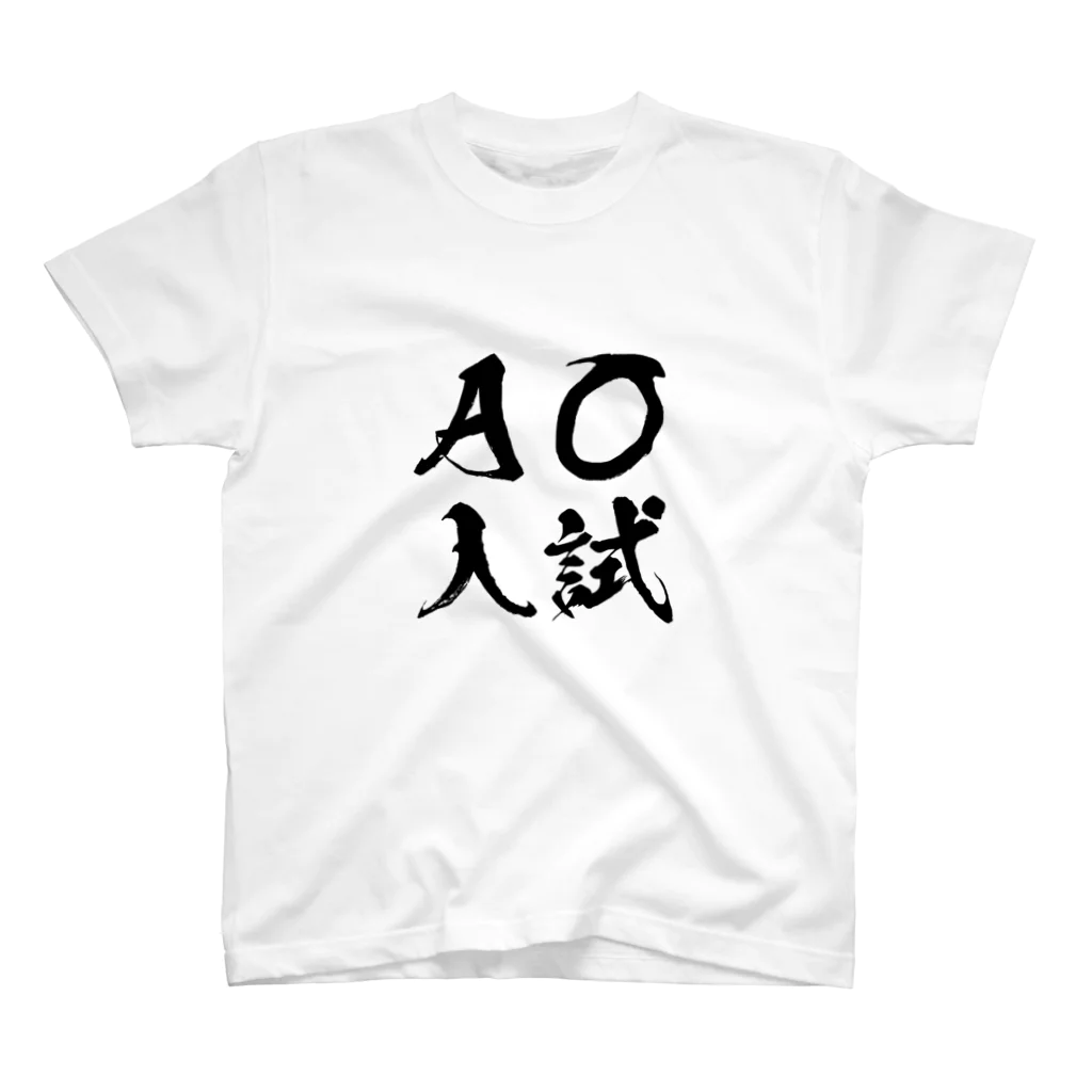 つは。のAO入試 スタンダードTシャツ