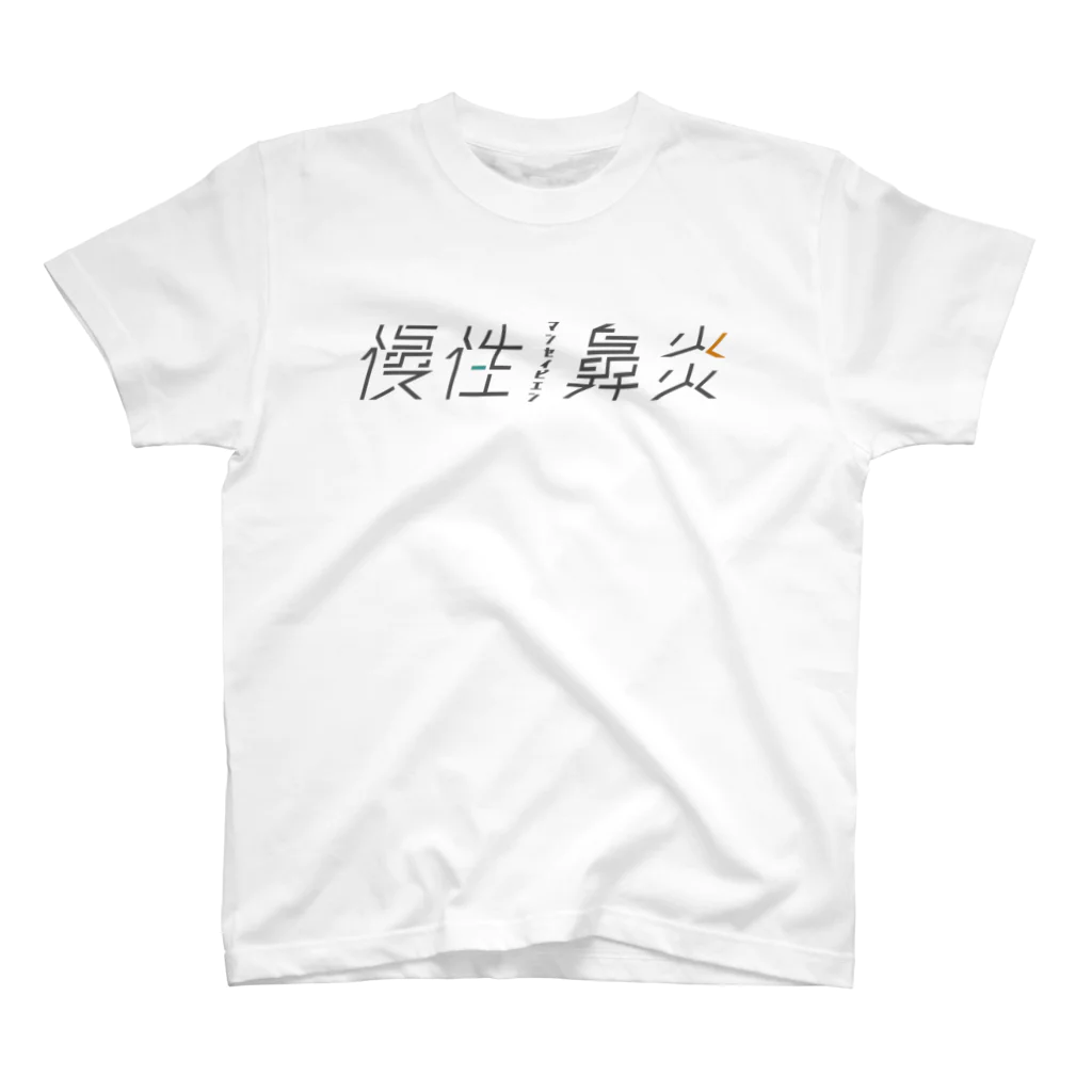 牛乳崎の文字あそびの慢性鼻炎 スタンダードTシャツ