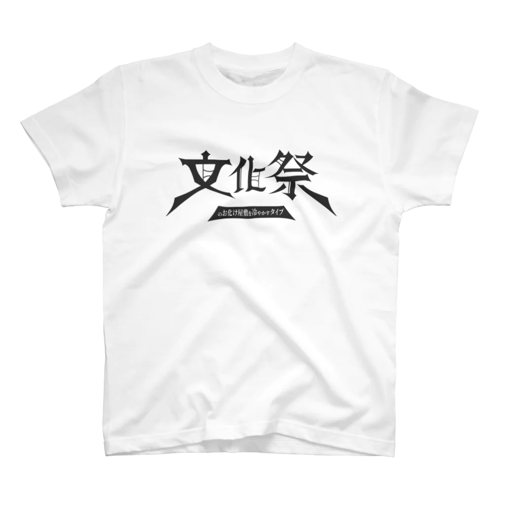 牛乳崎の文字あそびの文化祭のお化け屋敷冷やかすタイプ スタンダードTシャツ