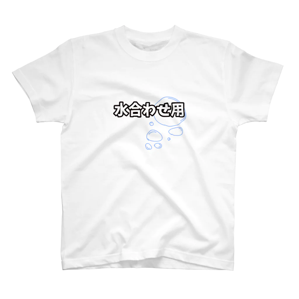 らむず屋の水合わせ用（スクエアタイプ） スタンダードTシャツ