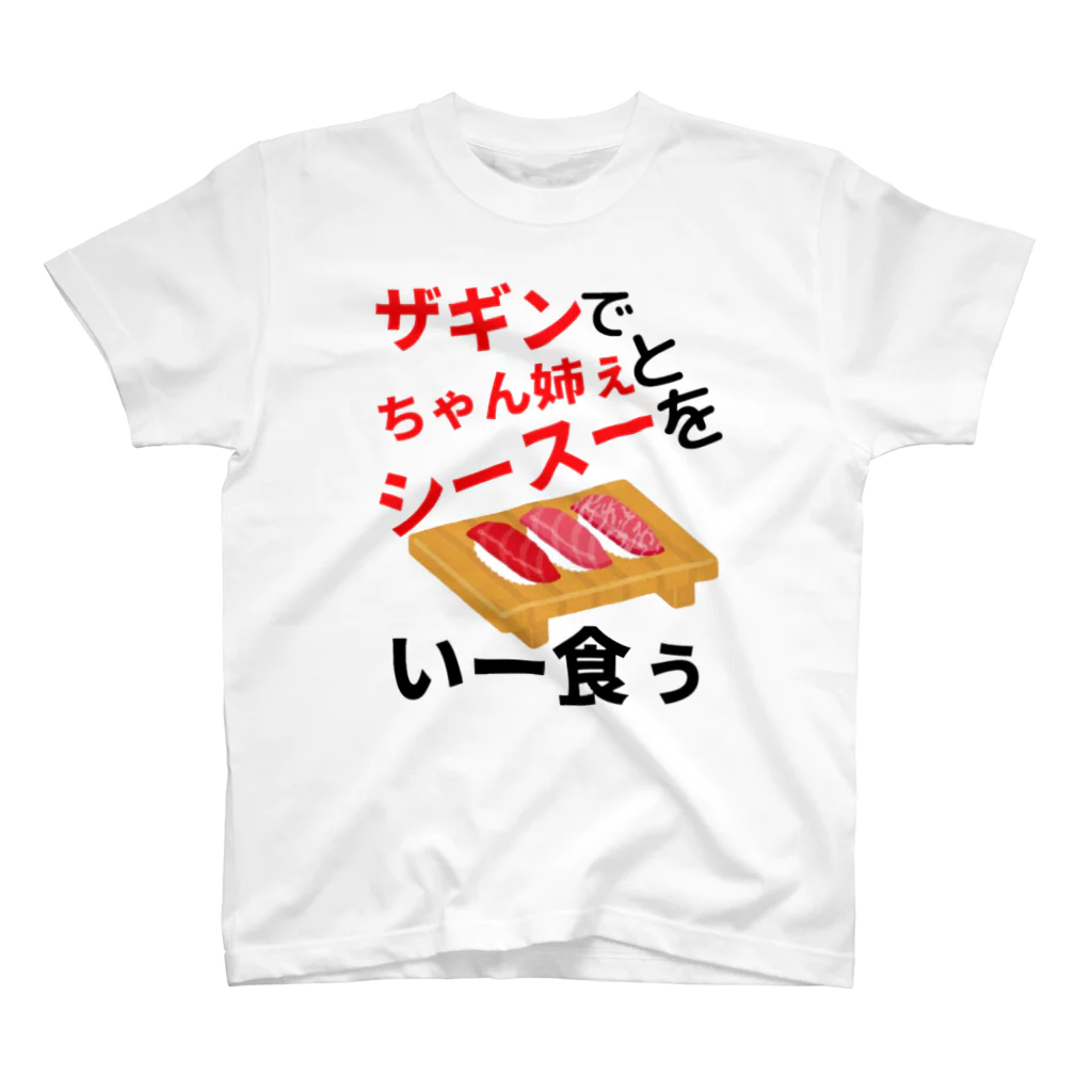 🤘ぽんさんの1人言だぴょ~ん🤘のザギン寿司 スタンダードTシャツ