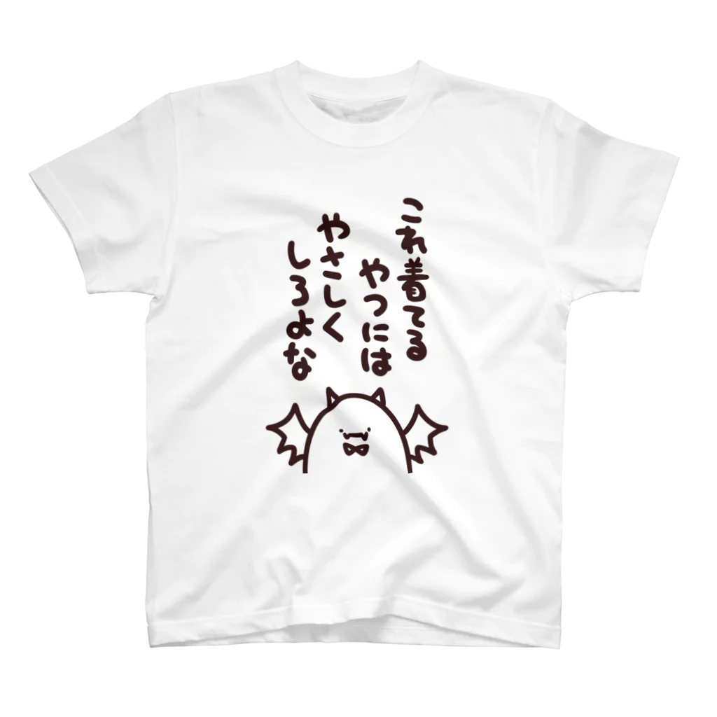 Amayuのやさしくしろよな【やみのテイオー】 スタンダードTシャツ