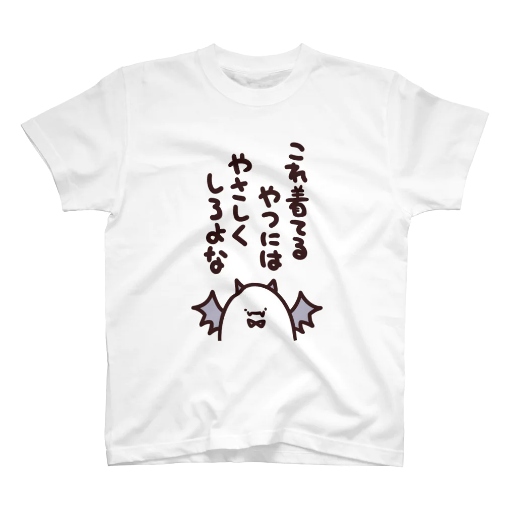 Amayuのやさしくしろよな【やみのテイオー】(カラー) スタンダードTシャツ