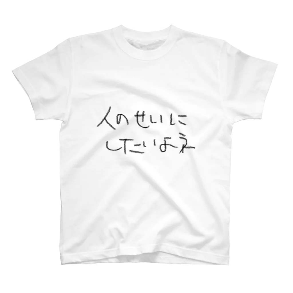 ありがとうの人のせいにしたいよネ Regular Fit T-Shirt