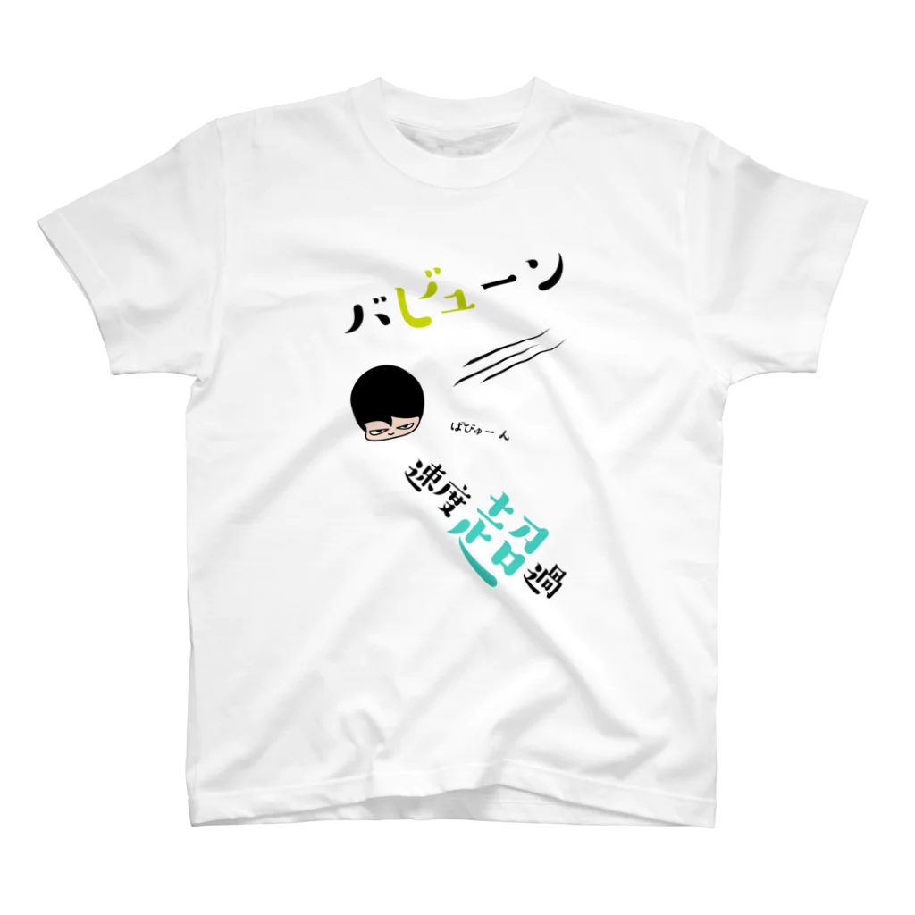 関​根​フ​ー​ズ​/​s​e​k​i​n​e​f​o​o​d​sのバビューン スタンダードTシャツ