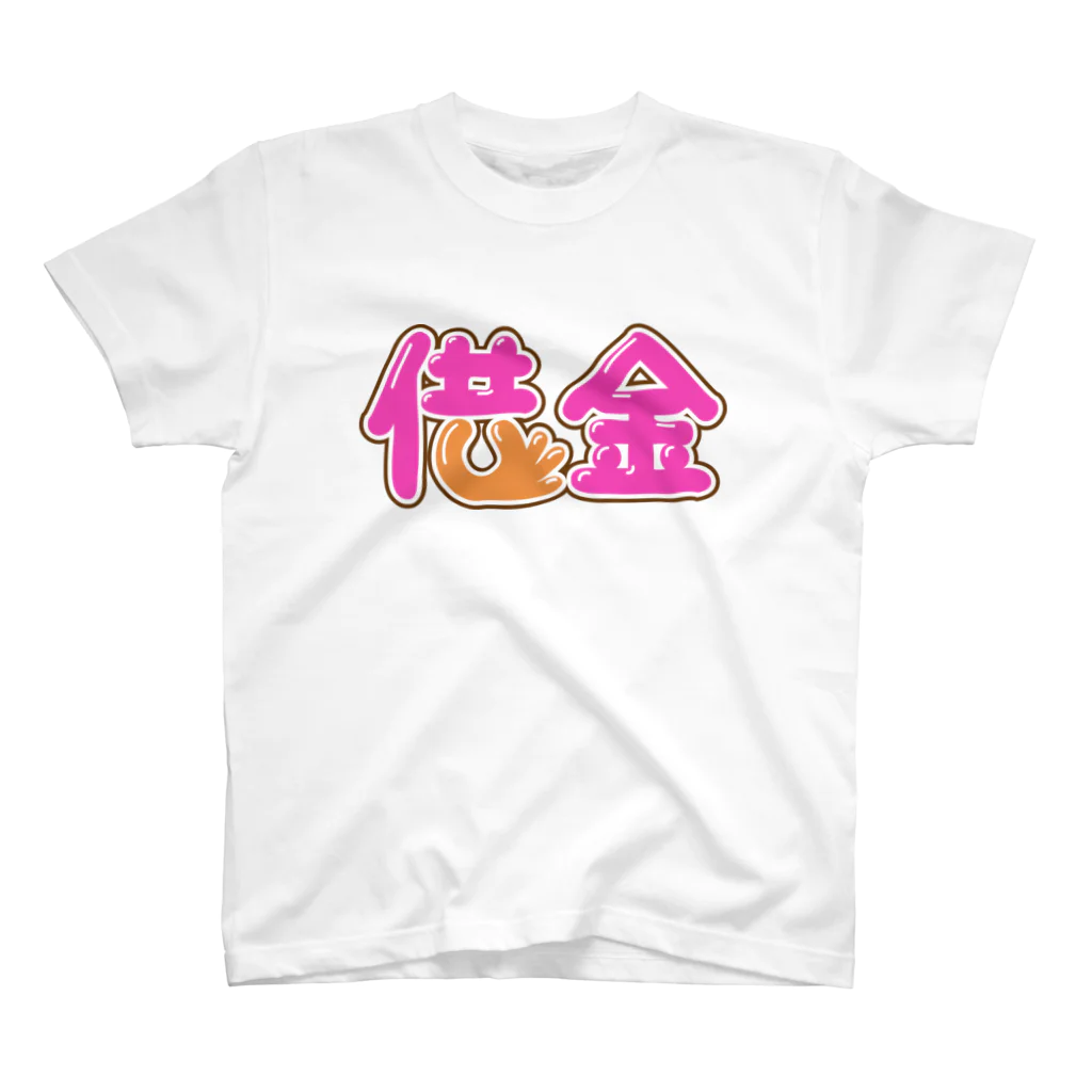 牛乳崎の文字あそびの借金 スタンダードTシャツ