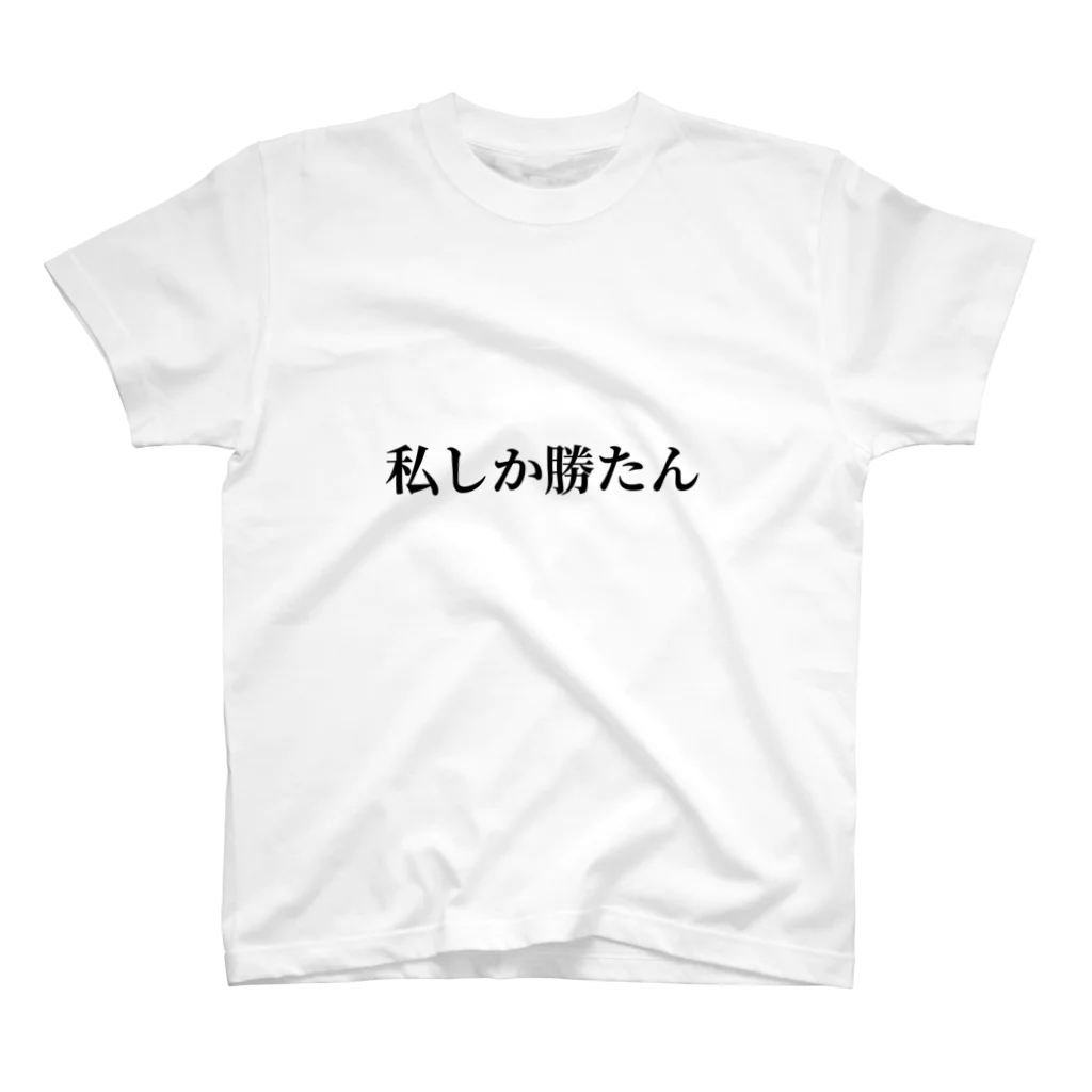 __niku__03の私しか勝たん スタンダードTシャツ