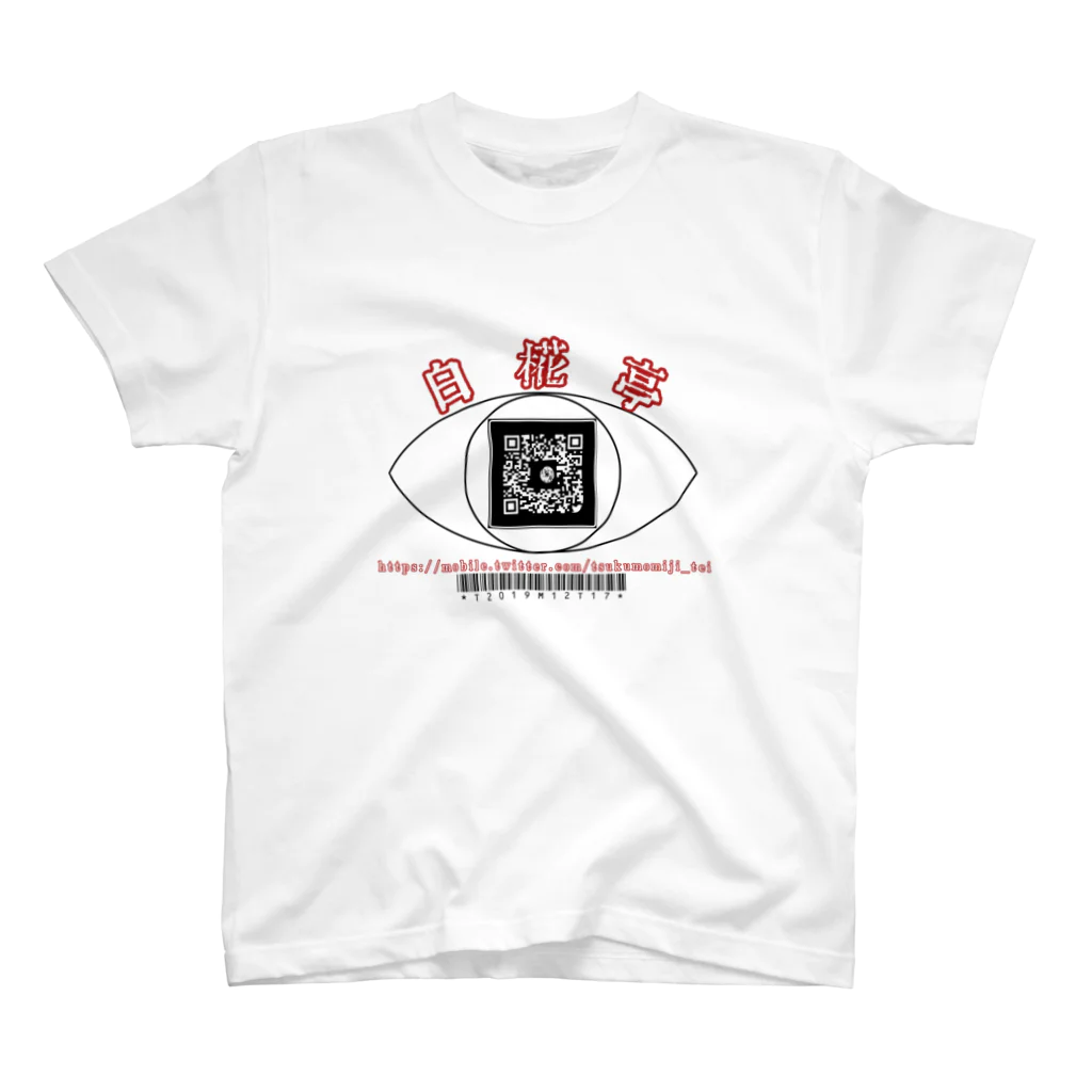 白椛亭 の白椛亭オリジナルグッズ（バーコードver.） スタンダードTシャツ