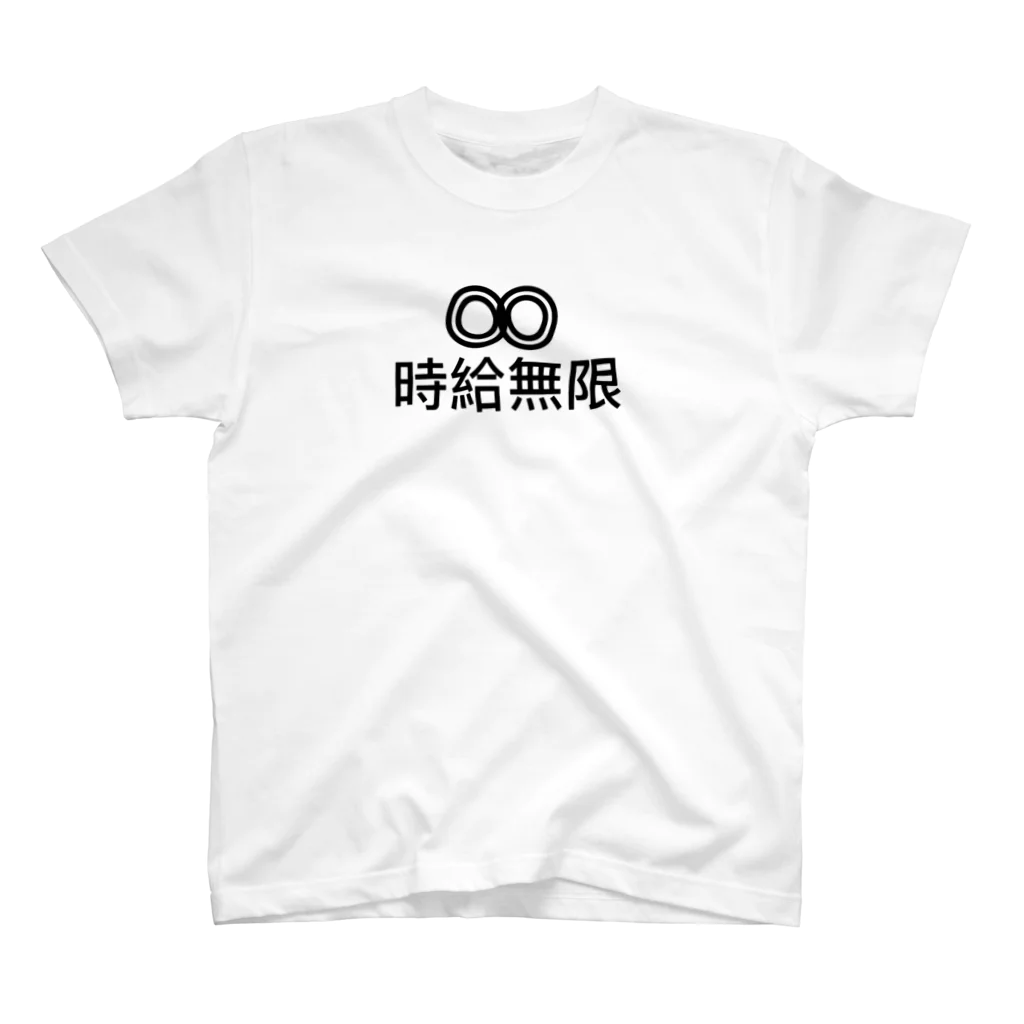 カリスマニートの◎◎時給無限 スタンダードTシャツ