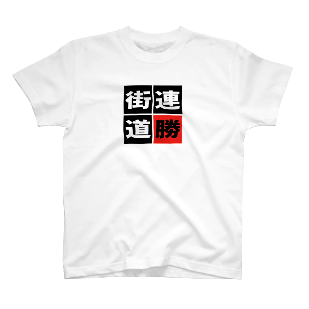 BASEBALL LOVERS CLOTHINGの「連勝街道」 Regular Fit T-Shirt