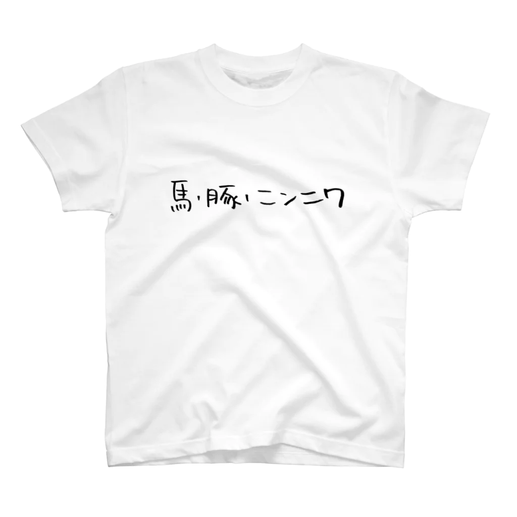 偏差値6の馬・豚・ニンニク スタンダードTシャツ