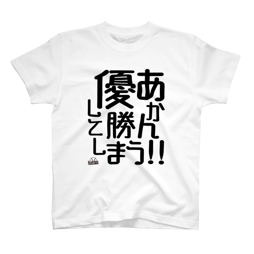 BASEBALL LOVERS CLOTHINGの「優勝してしまう」 スタンダードTシャツ